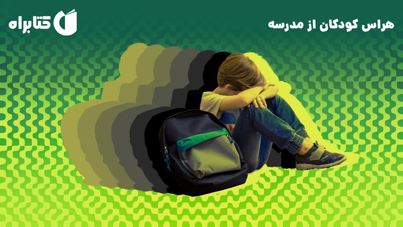 معرفی و دانلود کتاب هراس کودکان از مدرسه