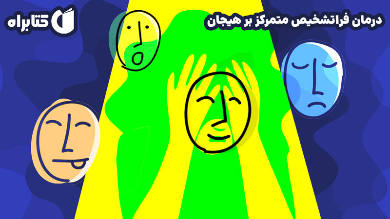 معرفی و دانلود کتاب درمان فراتشخیص متمرکز بر هیجان