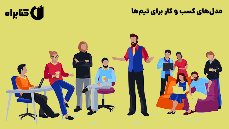 معرفی و دانلود کتاب مدل‌های کسب‌ و کار برای تیم‌ها