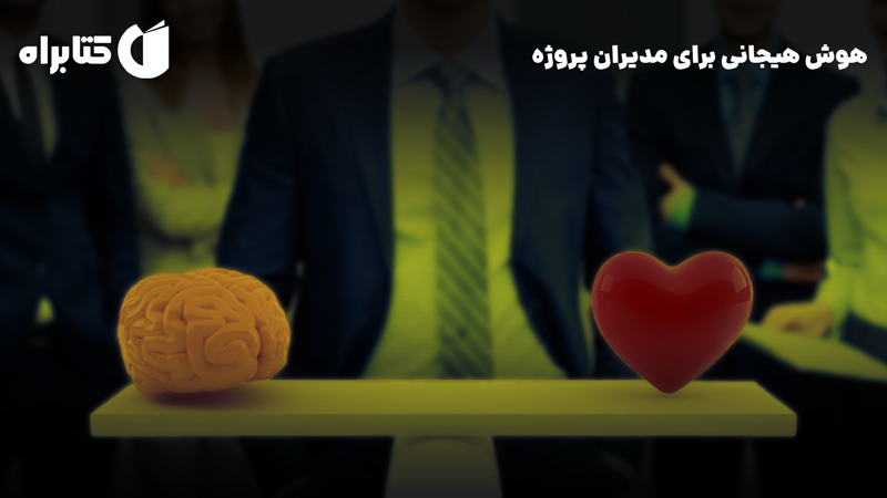 معرفی و دانلود کتاب هوش هیجانی برای مدیران پروژه