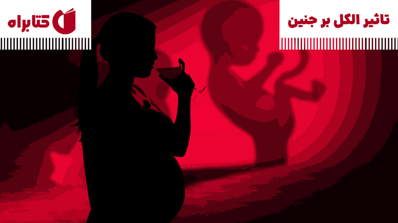 معرفی و دانلود کتاب تاثیر الکل بر جنین