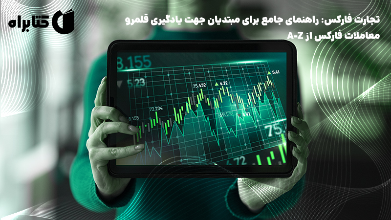 معرفی و دانلود کتاب تجارت فارکس: راهنمای جامع برای مبتدیان جهت یادگیری قلمرو معاملات فارکس از A-Z