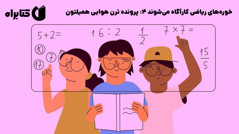 معرفی و دانلود کتاب خوره‌های ریاضی کارآگاه می‌شوند 4: پرونده ترن‌ هوایی همیلتون