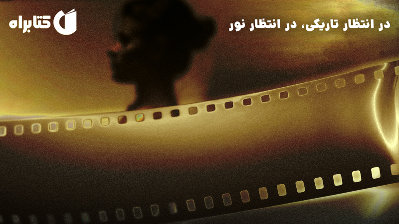معرفی و دانلود کتاب در انتظار تاریکی، در انتظار نور