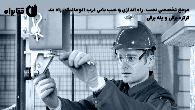 معرفی و دانلود کتاب مرجع تخصصی نصب، راه اندازی و عیب یابی درب اتوماتیک، راه بند، کرکره برقی و پله برقی