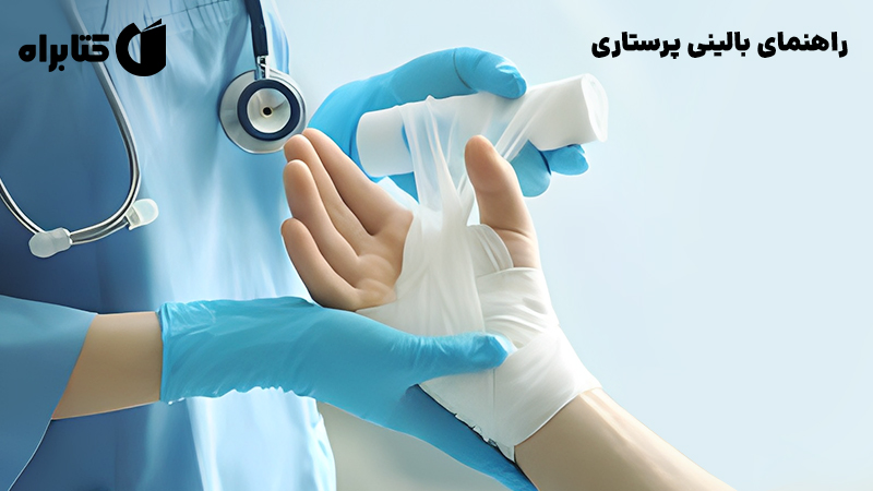 معرفی و دانلود کتاب راهنمای بالینی پرستاری