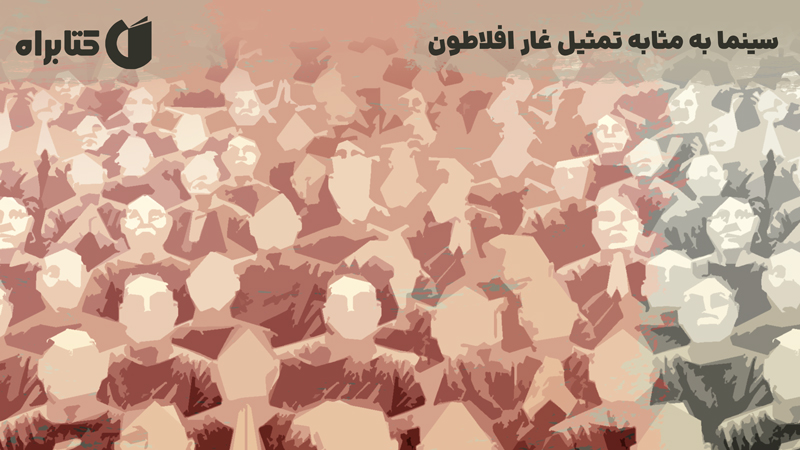 معرفی و دانلود کتاب سینما به مثابه تمثیل غار افلاطون