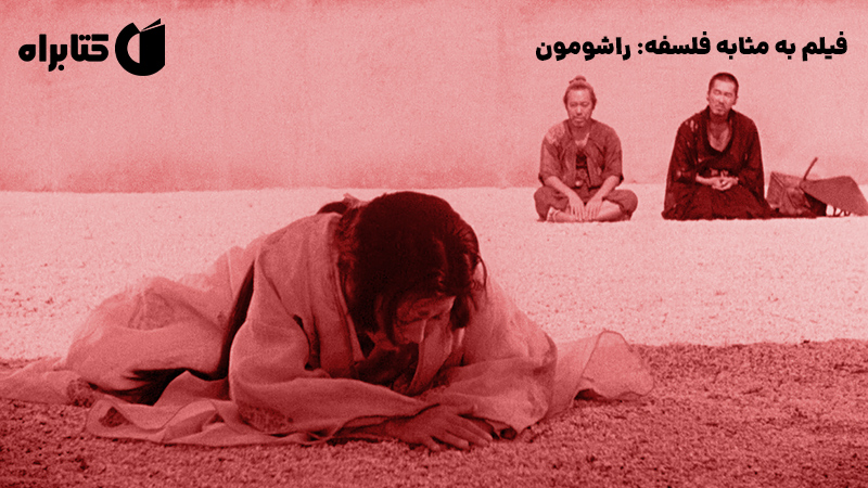 معرفی و دانلود کتاب فیلم به مثابه فلسفه: راشومون
