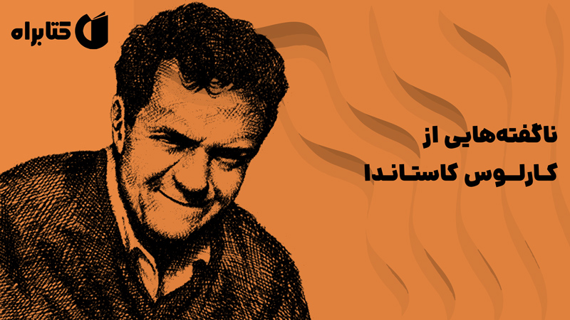 معرفی و دانلود کتاب ناگفته‌هایی از کارلوس کاستاندا