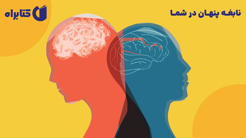 معرفی و دانلود کتاب نابغه پنهان در شما
