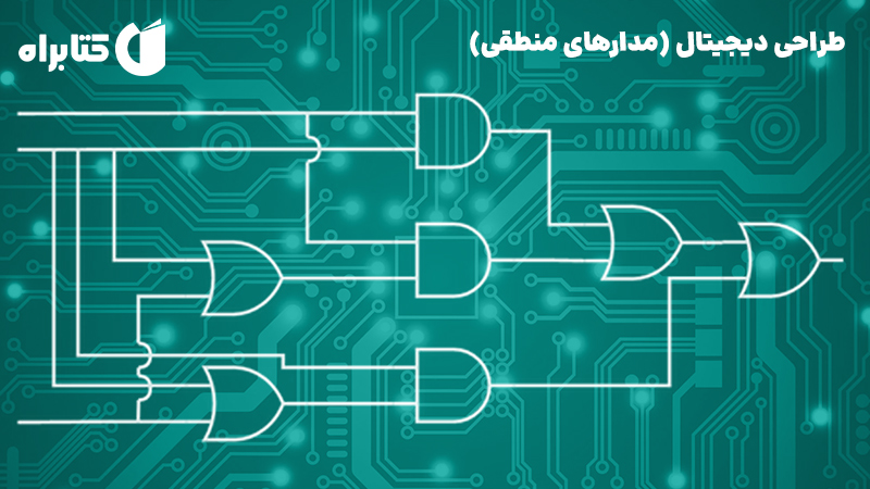 معرفی و دانلود کتاب طراحی دیجیتال (مدارهای منطقی)