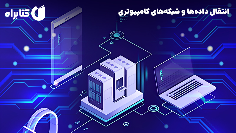 معرفی و دانلود کتاب انتقال داده‌ها و شبکه‌های کامپیوتری