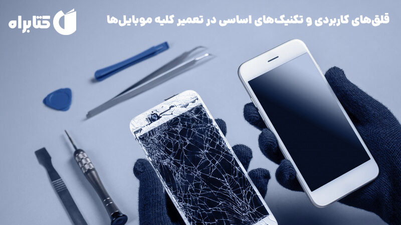 معرفی و دانلود کتاب قلق‌های کاربردی و تکنیک‌های اساسی در تعمیر کلیه موبایل‌ها