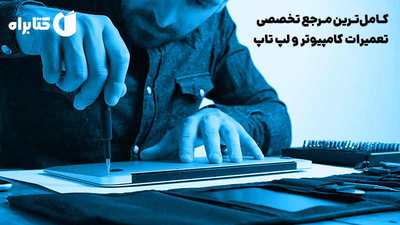 معرفی و دانلود کتاب کامل‌ترین مرجع تخصصی تعمیرات کامپیوتر و لپ‌ تاپ