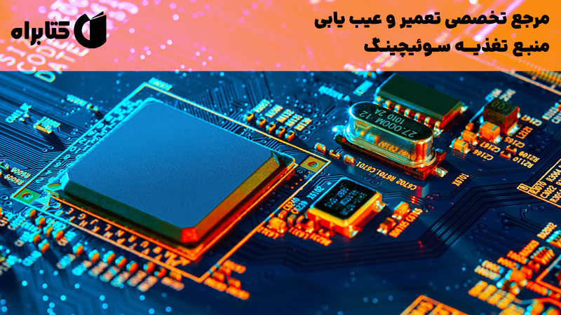 معرفی و دانلود کتاب مرجع تخصصی تعمیر و عیب یابی منبع تغذیه سوئیچینگ