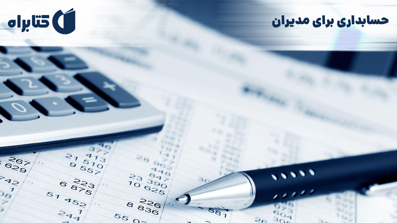 معرفی و دانلود کتاب حسابداری برای مدیران