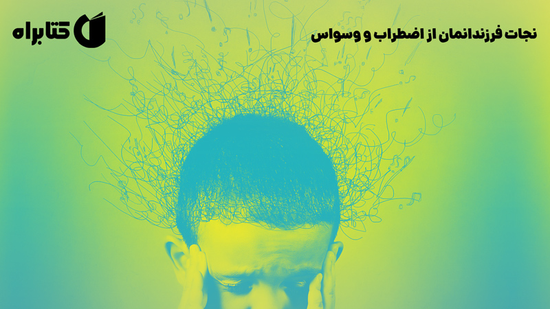 معرفی و دانلود کتاب نجات فرزندانمان از اضطراب و وسواس