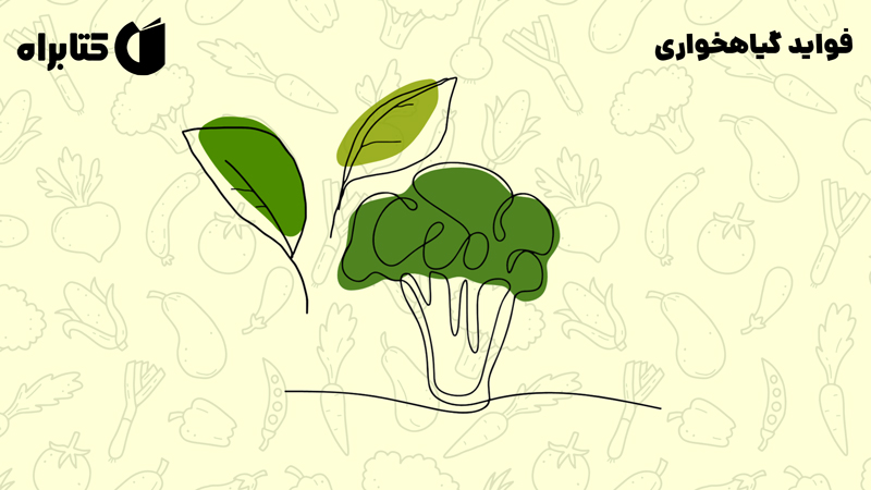 معرفی و دانلود کتاب فواید گیاهخواری