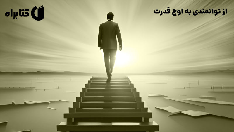 معرفی و دانلود کتاب از توانمندی به اوج قدرت