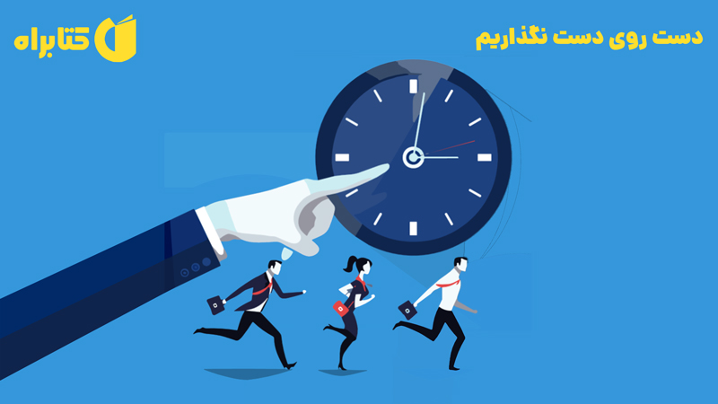 معرفی و دانلود کتاب دست روی دست نگذاریم