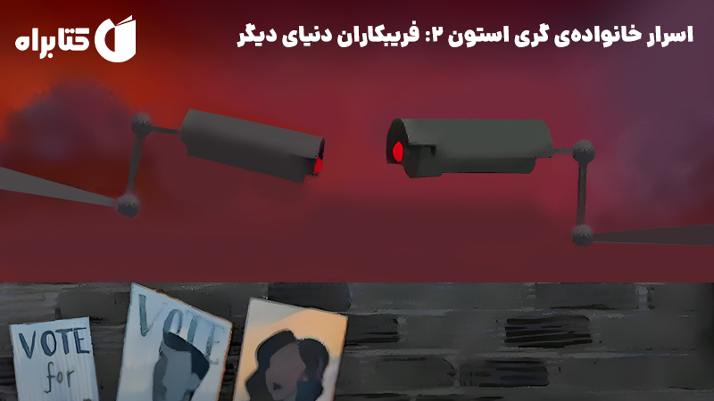 معرفی و دانلود کتاب اسرار خانواده‌ی گری استون 2: فریبکاران دنیای دیگر