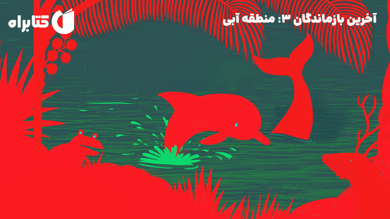 معرفی و دانلود کتاب آخرین بازماندگان 3: منطقه آبی