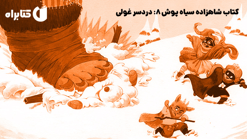معرفی و دانلود کتاب شاهزاده سیاه پوش 8: دردسر غولی