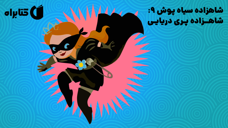 معرفی و دانلود کتاب شاهزاده سیاه پوش 9: شاهزاده پری دریایی