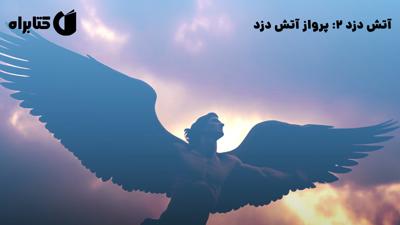 معرفی و دانلود کتاب آتش دزد 2: پرواز آتش دزد