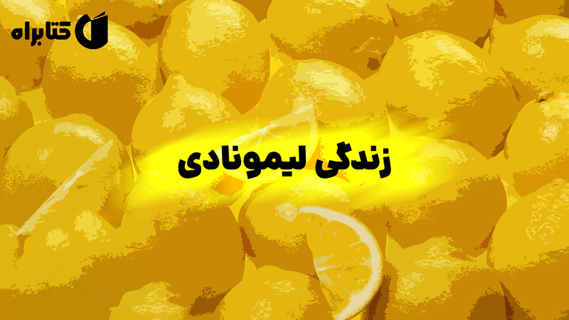 معرفی و دانلود کتاب زندگی لیمونادی