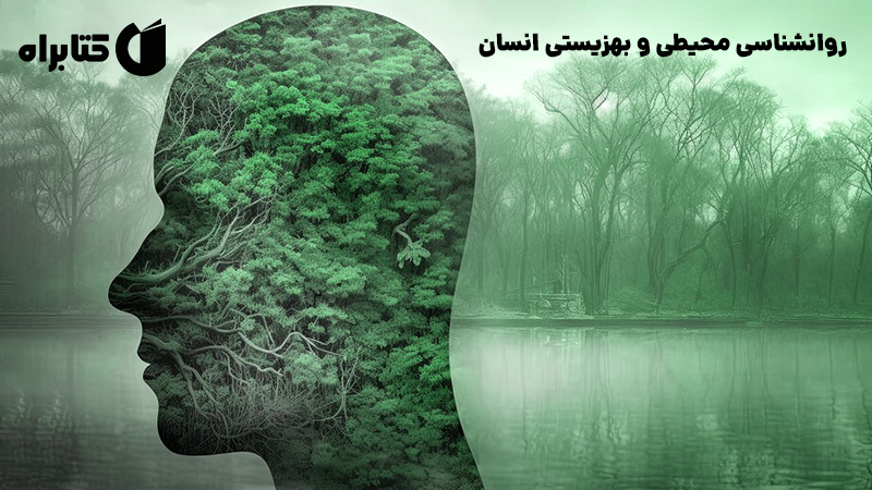 معرفی و دانلود کتاب روانشناسی محیطی و بهزیستی انسان