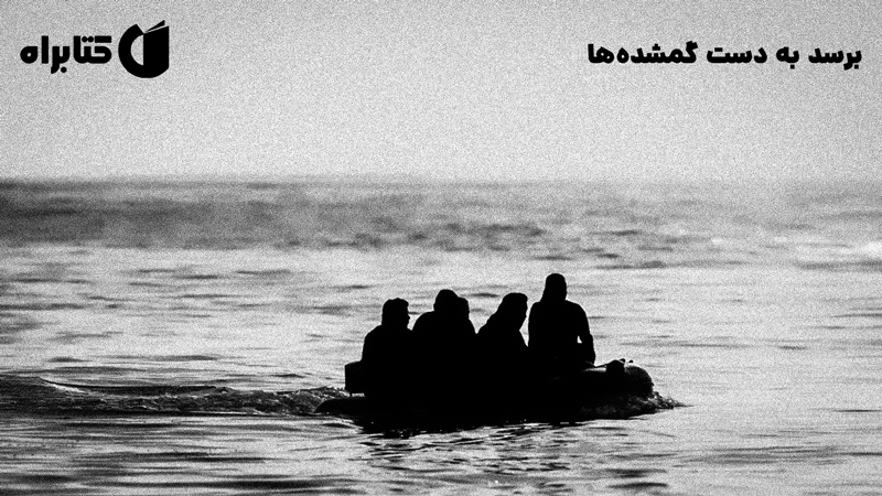 معرفی و دانلود کتاب برسد به دست گمشده‌ها