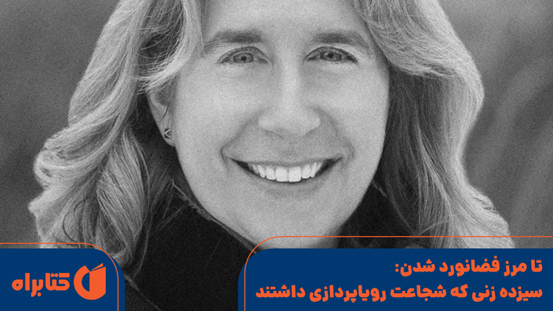 معرفی و دانلود کتاب تا مرز فضانورد شدن: سیزده زنی که شجاعت رویاپردازی داشتند