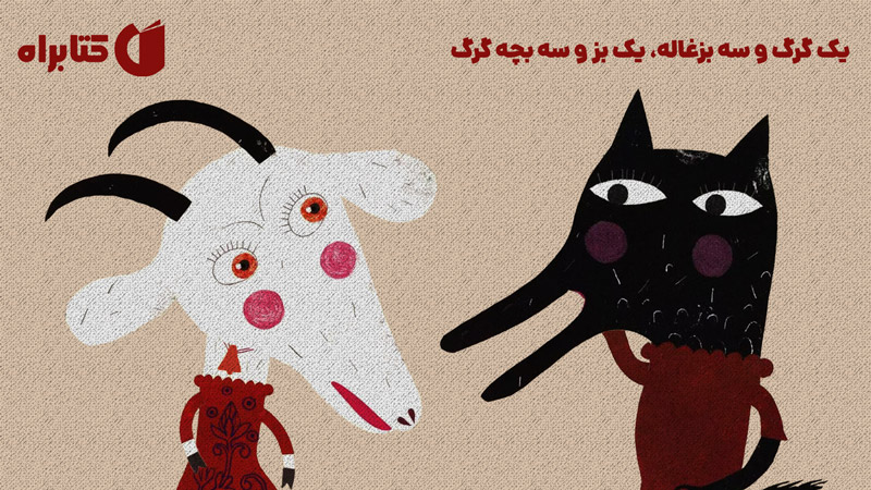 معرفی و دانلود کتاب یک گرگ و سه بزغاله، یک بز و سه بچه گرگ