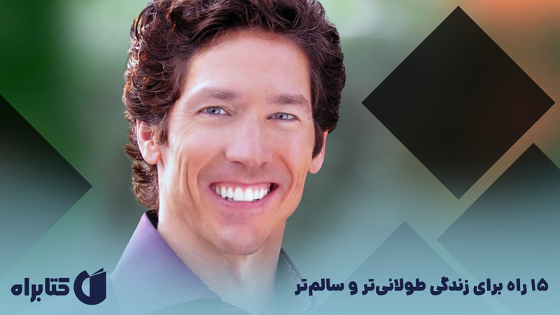 معرفی و دانلود کتاب 15 راه برای زندگی طولانی‌تر و سالم‌تر