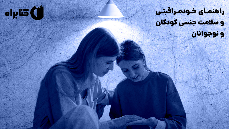 معرفی و دانلود کتاب راهنمای خودمراقبتی و سلامت جنسی کودکان و نوجوانان