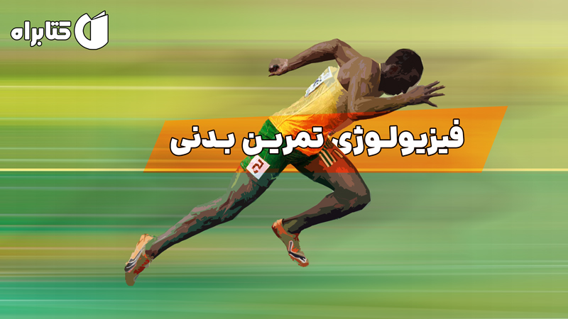 معرفی و دانلود کتاب فیزیولوژی تمرین بدنی