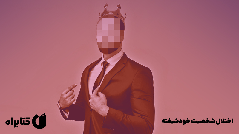 معرفی و دانلود کتاب اختلال شخصیت خودشیفته