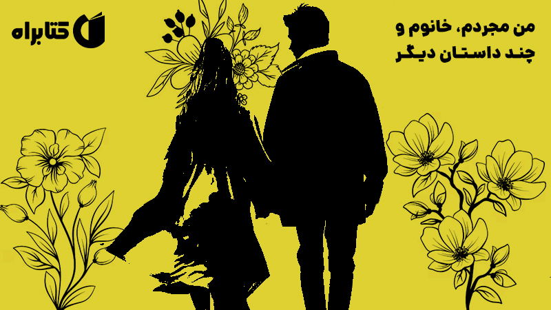 معرفی و دانلود کتاب من مجردم، خانوم و چند داستان دیگر