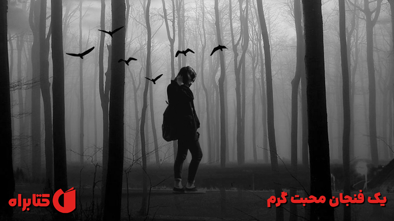 معرفی و دانلود کتاب یک فنجان محبت گرم