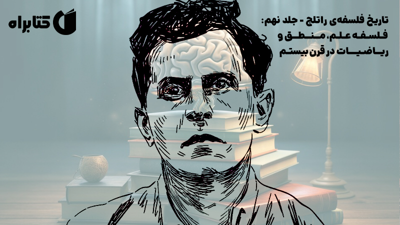 معرفی و دانلود کتاب تاریخ فلسفه‌ی راتلج - جلد نهم: فلسفه علم، منطق و ریاضیات در قرن بیستم