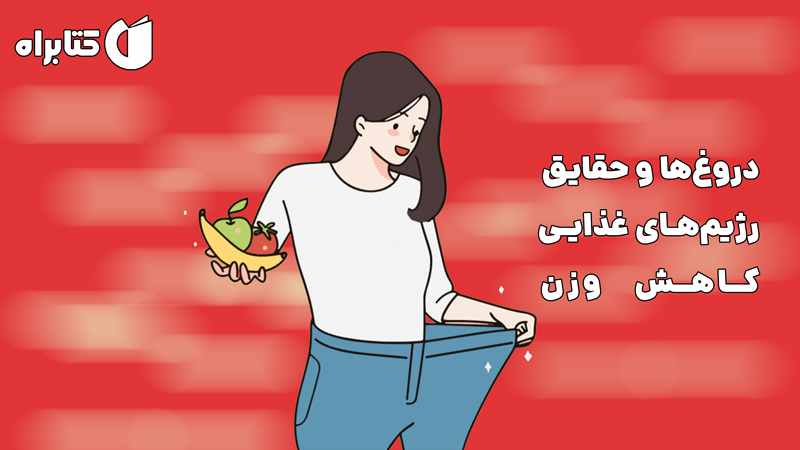 معرفی و دانلود کتاب دروغ‌ها و حقایق رژیم‌های غذایی کاهش وزن