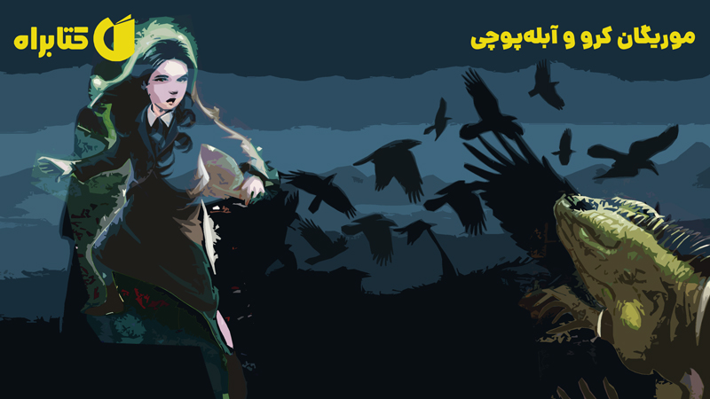 معرفی و دانلود کتاب موریگان کرو و آبله پوچی