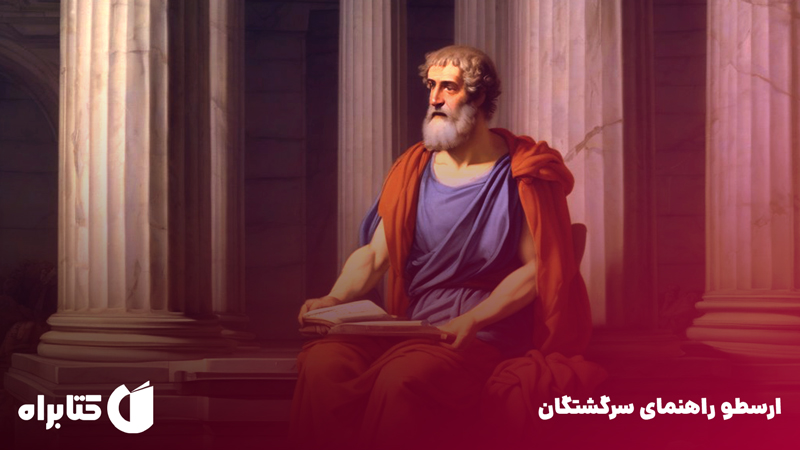 معرفی و دانلود کتاب ارسطو: راهنمای سرگشتگان