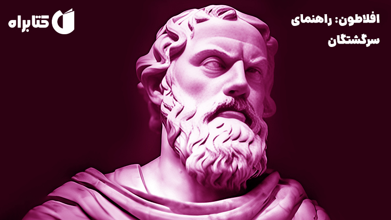 معرفی و دانلود کتاب افلاطون: راهنمای سرگشتگان