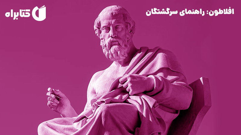 معرفی و دانلود کتاب افلاطون: راهنمای سرگشتگان
