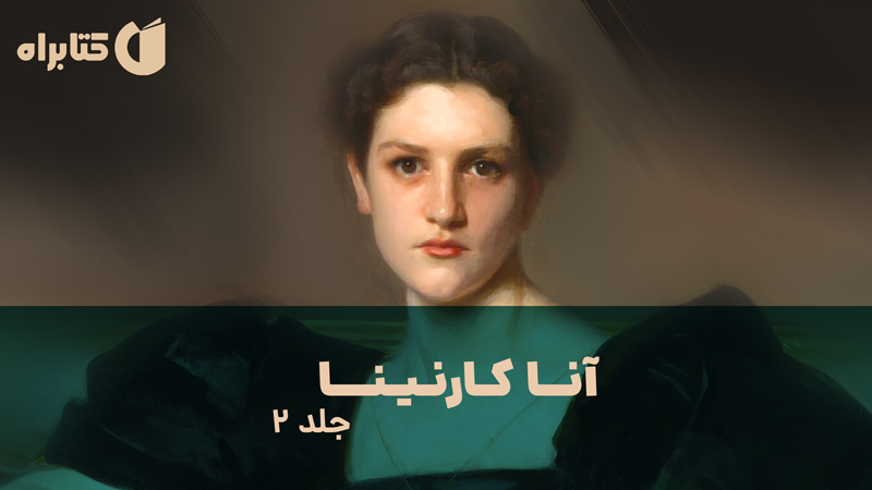 معرفی و دانلود کتاب آنا کارنینا - جلد 2