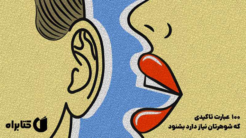 معرفی و دانلود کتاب 100 عبارت تاکیدی که شوهرتان نیاز دارد بشنود