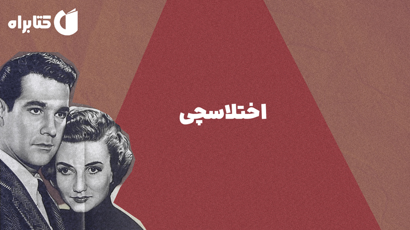 معرفی و دانلود کتاب اختلاسچی
