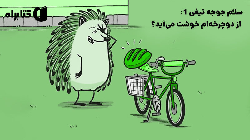 معرفی و دانلود کتاب سلام جوجه تیغی 1: از دوچرخه‌ام خوشت می‌آید؟